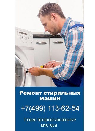Ремонт стиральных машин ханса в Москве